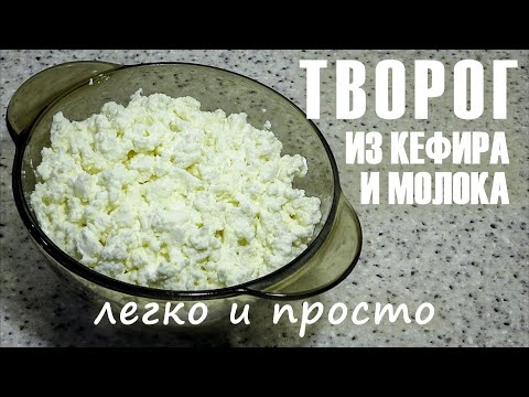 Видео: ТВОРОГ ИЗ КЕФИРА И МОЛОКА