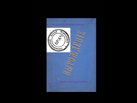 Видео: Двадцатый век: Прогноз. Вырождение. Макс Нордау. Киев, 1902 год.