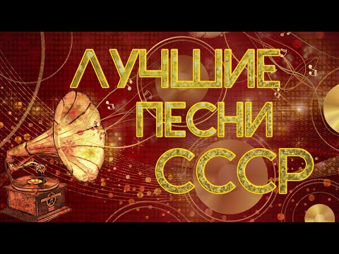 Видео: ЛУЧШИЕ ПЕСНИ СССР | Легендарные советские песни