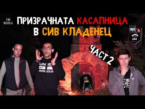 Видео: ЗЛОТО ни ПОМНИ и ПРЕСЛЕДВА в Призрачната КАСАПНИЦА? - НОЩ в СТРАХОВИТОТО село СИВ КЛАДЕНЕЦ част 2