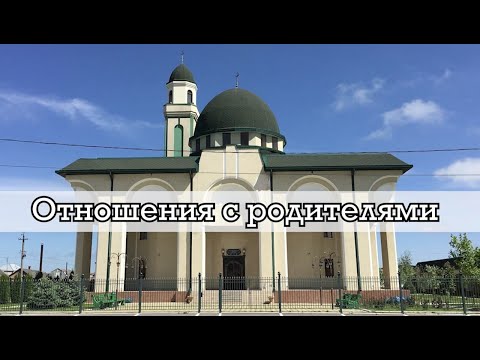 Видео: 17.01.2020 Отношения с родителями (на Кабардинском)
