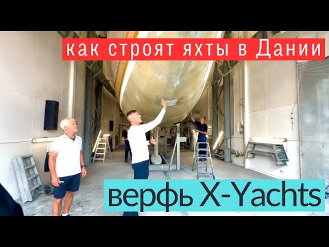 Видео: Как строят яхты. Верфь X-Yachts золотой стандарт.