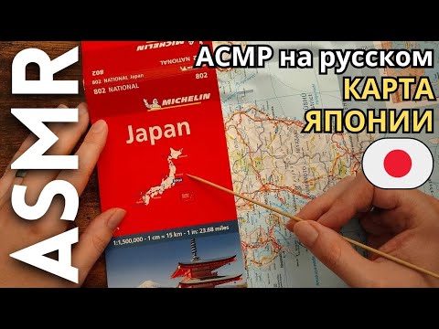 Видео: Мы смотрим карту Японии 🇯🇵 [АСМР РУССКИЙ]
