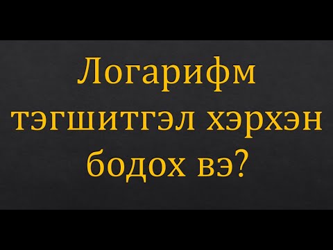 Видео: Логарифм тэгшитгэл тест бодолт