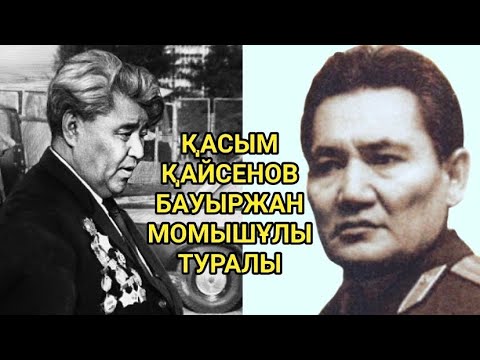 Видео: “Араласпадым”. Қасым Қайсеновтің Бауыржан Момышұлы туралы айтқаны