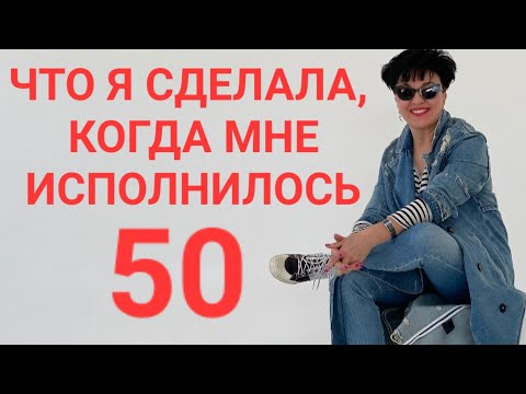 Видео: Что я сделала, когда мне исполнилось 50.. 😳 Сама удивляюсь..🙉 За что получила 5000 $?🤑
