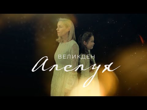 Видео: Великден Алелуя - Дима Босева и Сани Гешанова
