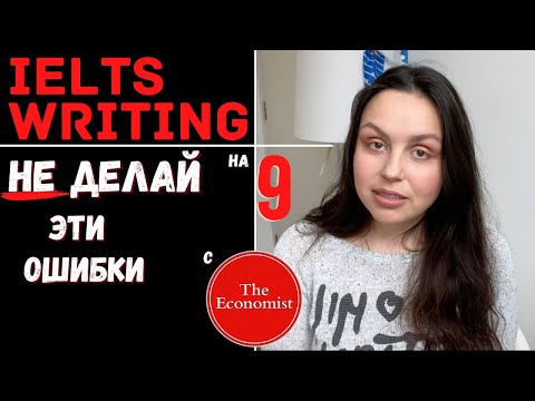 Видео: IELTS WRITING PART 1: КАК НАПИСАТЬ НА 6 И ВЫШЕ (типичные ошибки)