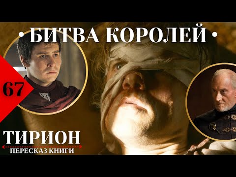 Видео: 🤕 Тирион изуродован, лишён должности и списан со счетов