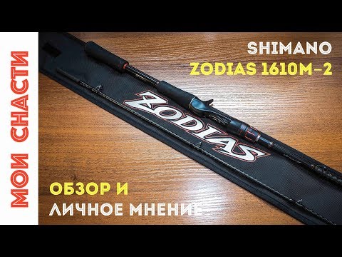 Видео: Спиннинг Shimano Zodias 1610M-2. Лучший кастинг для твичинга 90-110-х воблеров для меня.