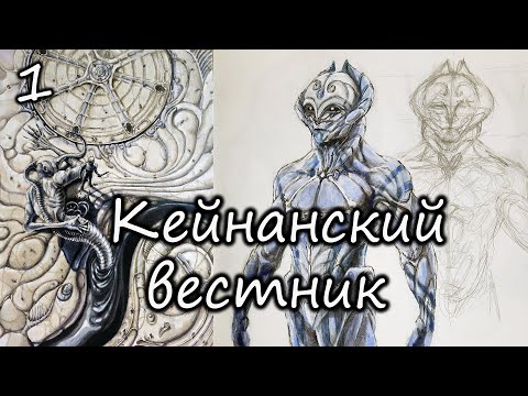 Видео: Кейнанский вестник #1