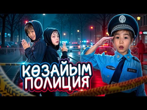 Видео: КӨЗАЙЫМ ПОЛИЦИЯ👮1-ЧАСТЬ/ЕКІ ҰРЫ ҚАШТЫЫЫ😱🆘МИНИ ФИЛЬМ 🎥