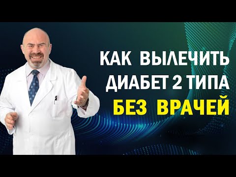 Видео: ❓Как вылечить сахарный диабет второго типа без врачей - методика Игоря Цаленчука