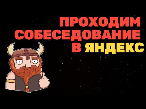 Видео: Первая задача из первого собеседования в Яндекс