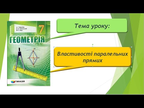 Видео: Властивості паралельних прямих (Геометрія 7 клас)