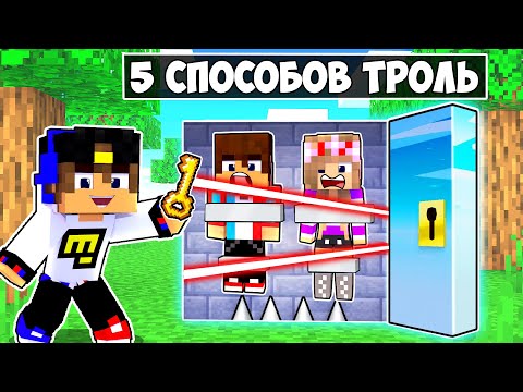 Видео: 5 СПОСОБОВ ПРОБРАТЬСЯ В БУНКЕР в МАЙНКРАФТ ! ДЕВУШКА НУБ И ПРО ВИДЕО ТРОЛЛИНГ MINECRAFT