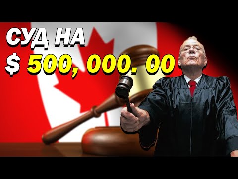 Видео: Развод аварии в Канаде. Мошенники в Канаде.  ЧТО ДЕЛАТЬ? ЧТО, ЕСЛИ ВАС СУДЯТ НА $500,000.00