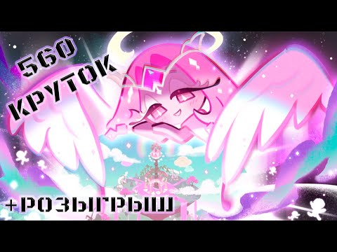 Видео: Приторная сладость +Розыгрыш | 560 круток CRK | Cookie Run: Kingdom