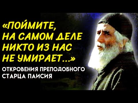Видео: 99% ЛЮДЕЙ НЕ ПОНИМАЮТ ЭТОГО! Старец Паисий о Душе и Жизни После Смерти