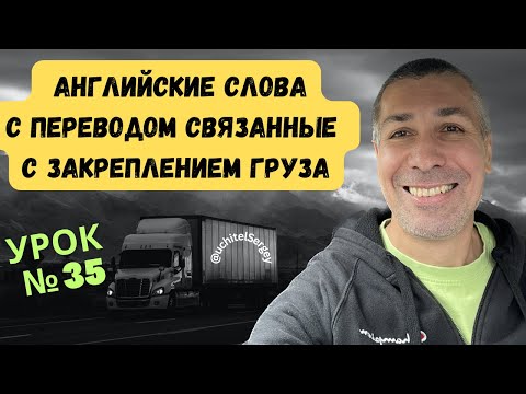 Видео: Урок 35. Logistics  words and expressions related to securing a load