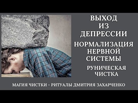 Видео: Выход из депрессии, восстановление нервной системы.