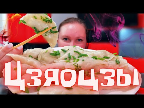 Видео: Готовлю на НЕДЕЛЮ- съедаем за ДВА дня! Китайские пельмени Цзяоцзы/Dumplings in Chinese recipe/ 美味的娇子