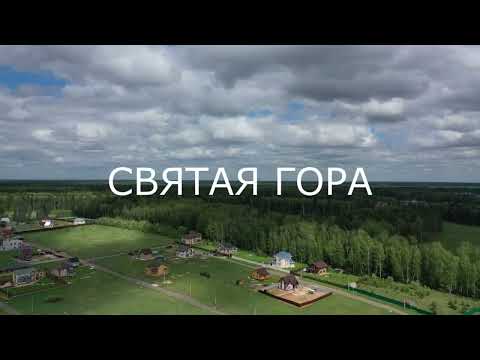 Видео: Коттеджный поселок "Святая Гора"