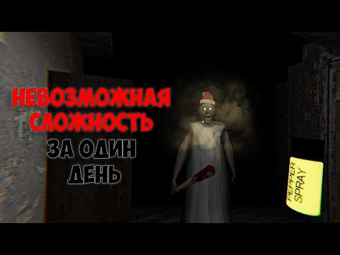 Видео: Прошел НЕВОЗМОЖНУЮ СЛОЖНОСТЬ В Гренни ЗА ОДНУ НОЧЬ | Granny Legacy