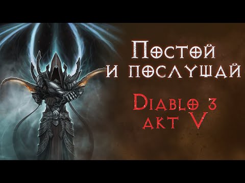 Видео: Сюжетное прохождение с комментариями. Пятый акт. Diablo 3