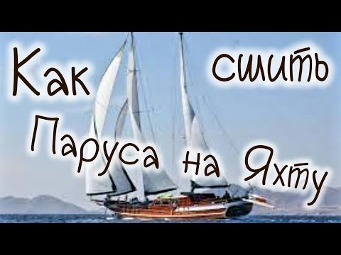 Видео: Как сшить паруса на яхту,  How to sew sails on a yacht