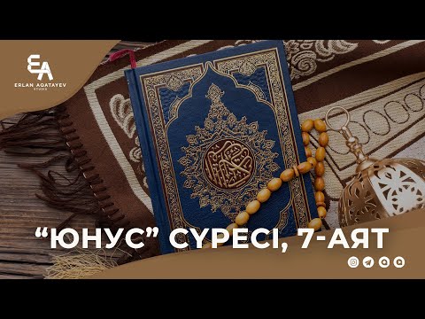 Видео: "Юнус" сүресі, 7-аят | Ұстаз Ерлан Ақатаев ᴴᴰ