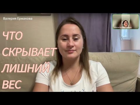 Видео: ЛИШНИЙ ВЕС ИЛИ КАК МЫ ПОМОГАЕМ СЕБЕ ВЫДЕРЖИВАТЬ ЭТУ ЖИЗНЬ, метод легализации правды