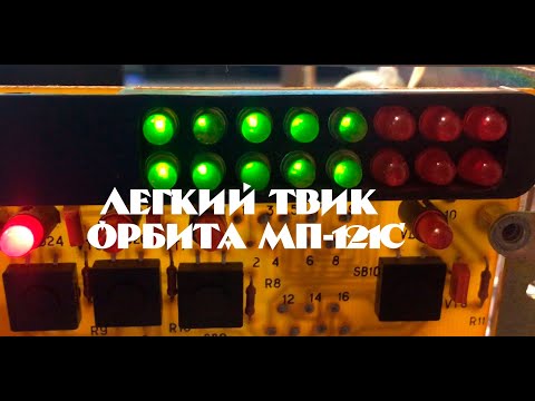 Видео: Орбита МП-121С. Мелкие доработки