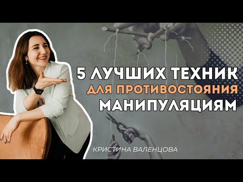 Видео: 5 эффективных техник противостояния манипуляциям | Техники для надежной защиты от манипуляций