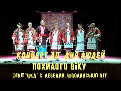 Видео: Концерт філії "ЦКД" с. Лебедин до міжнародного Дня людей похилого віку.