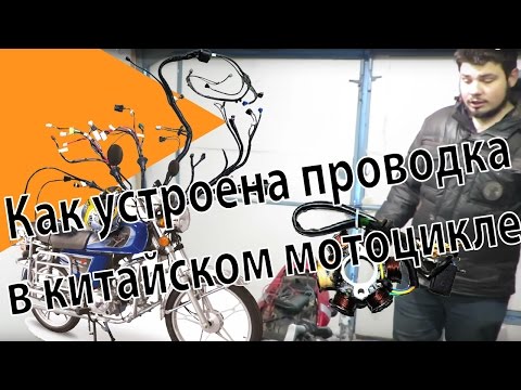 Видео: Как устроена проводка в китайском мотоцикле