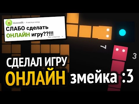 Видео: Я сделал онлайн игру за 24 часа!