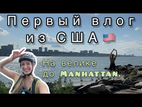 Видео: До Нью Йорка на велике. Мой первый влог из США🇺🇸#manhattan #навелике #newyork #girls #bikelife
