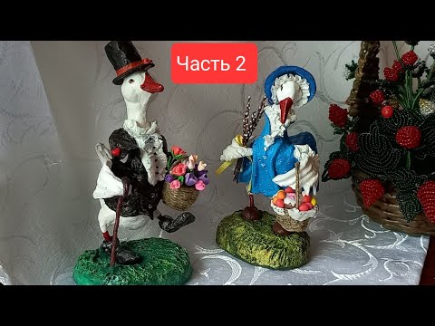 Видео: Гусь пасхальный. Часть 2 делаем крылья и ноги.