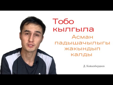 Видео: Тобо кылгыла, Асман Падышачылыгы жакындап калды