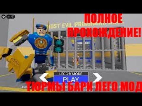Видео: ПРОХОЖДЕНИЕ ТЮРЬМЫ БАРРИ #lego  МОД В #roblox