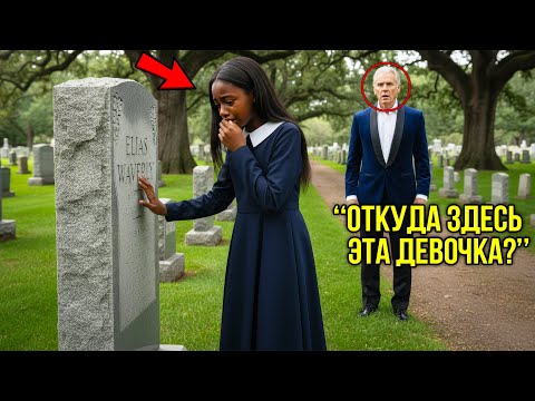 Видео: Миллиардер Увидел Темнокожую Девочку У Могилы Сына И То, Что Он Узнал От Нее Потрясло Всех
