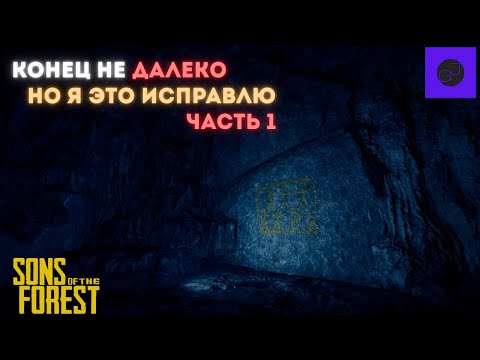 Видео: Sons of the Forest — Находим винтовку и золотую броню | Исследуем шахту (Часть 1)