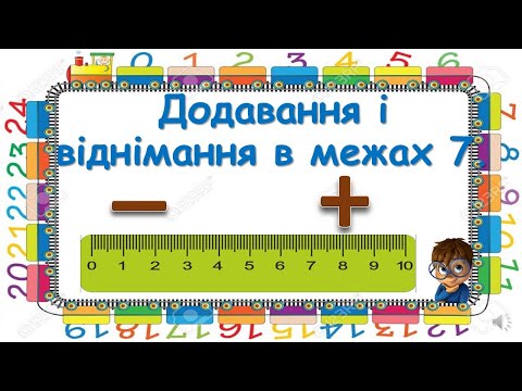 Видео: Додавання і віднімання в межах 7.