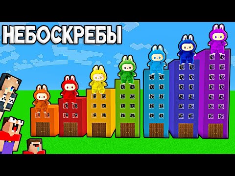 Видео: 2 НУБА И ДЕВУШКА ПРО НАШЛИ НЕБОСКРЕБЫ ЛАБУБУ В МАЙНКРАФТ