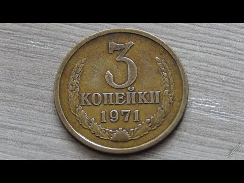 Видео: 3 копейки 1971года цена до 50 000 рублей!!!!