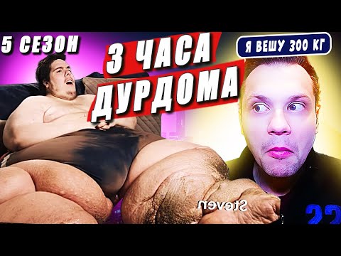 Видео: Я вешу 300 кг 5 сезон Стивен и Джастин Ассанти 👍🤣