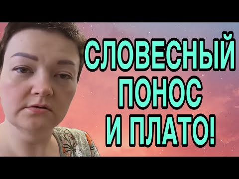 Видео: СЛОВЕСНЫЙ ПОНОС И ПЛАТО. ПИРАТСКАЯ ЖИЗНЬ. ОБЗОР. 