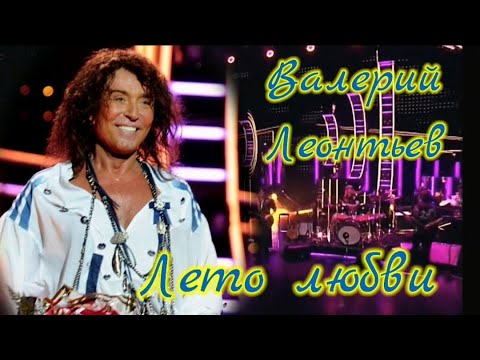 Видео: Валерий Леонтьев. Лето любви. Видеоклип