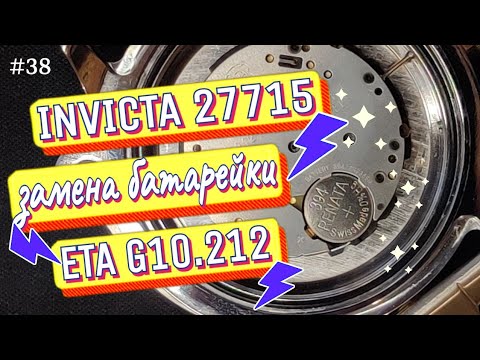 Видео: INVICTA замена батарейки в часах Reserve Nautilus 27715 на калибре ETA G10.212 / G10.211